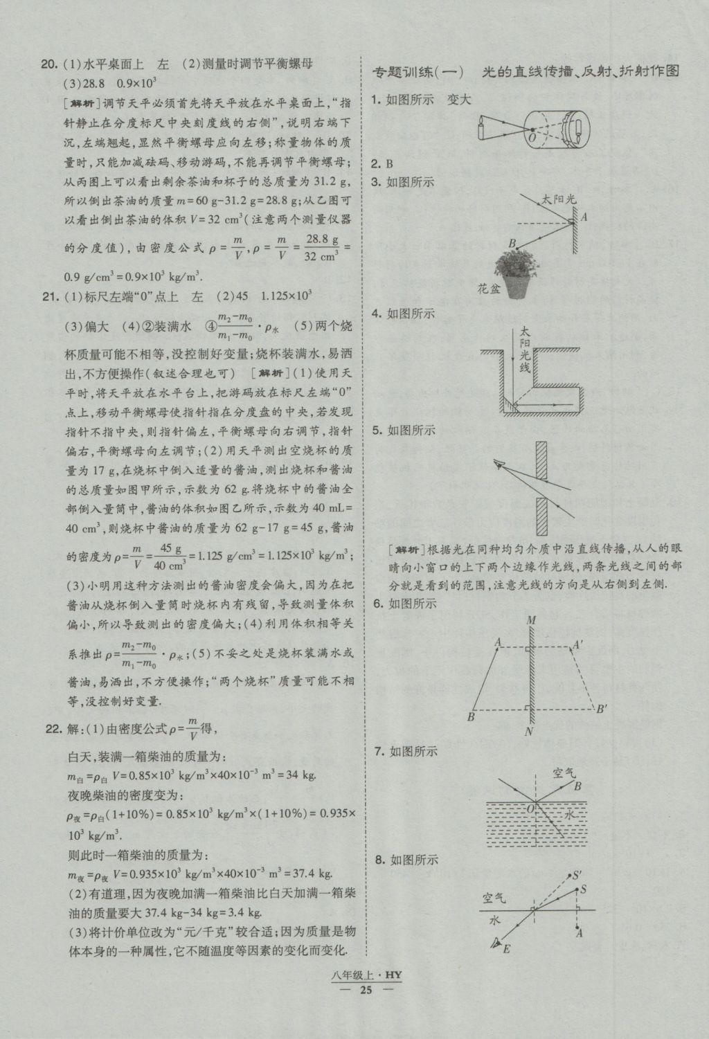 2016年經綸學典學霸八年級物理上冊滬粵版 參考答案第25頁