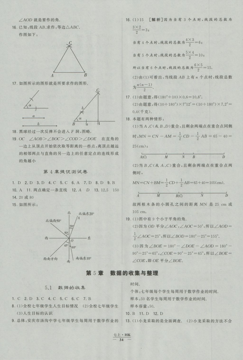 2016年經(jīng)綸學(xué)典學(xué)霸七年級(jí)數(shù)學(xué)上冊(cè)滬科版 參考答案第34頁(yè)