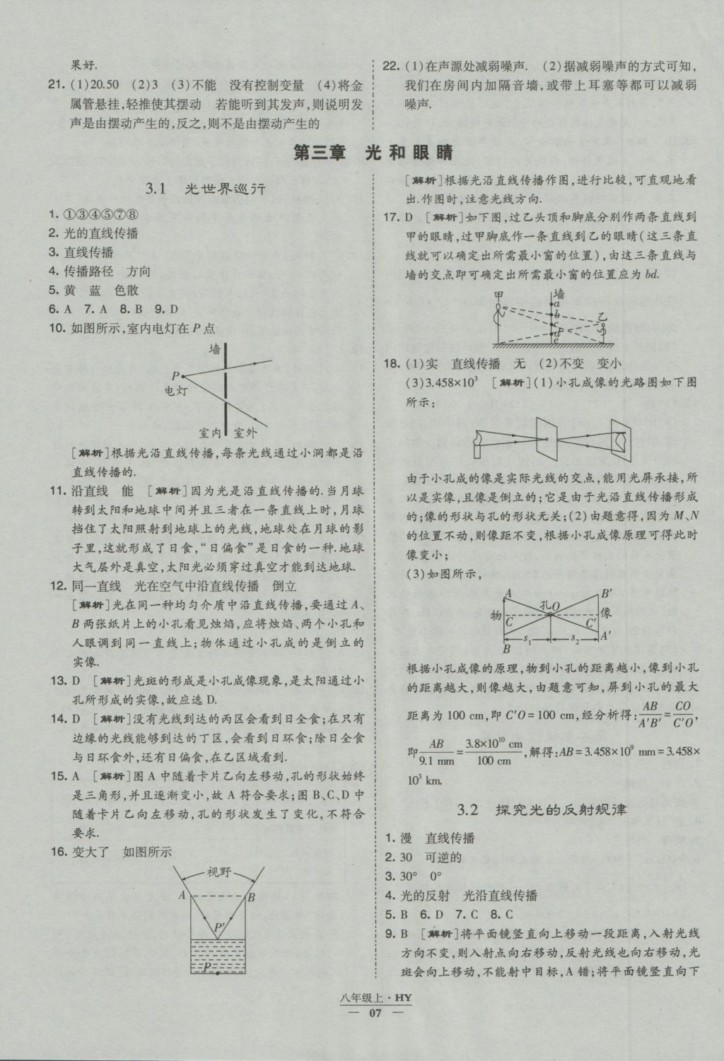 2016年經綸學典學霸八年級物理上冊滬粵版 參考答案第7頁