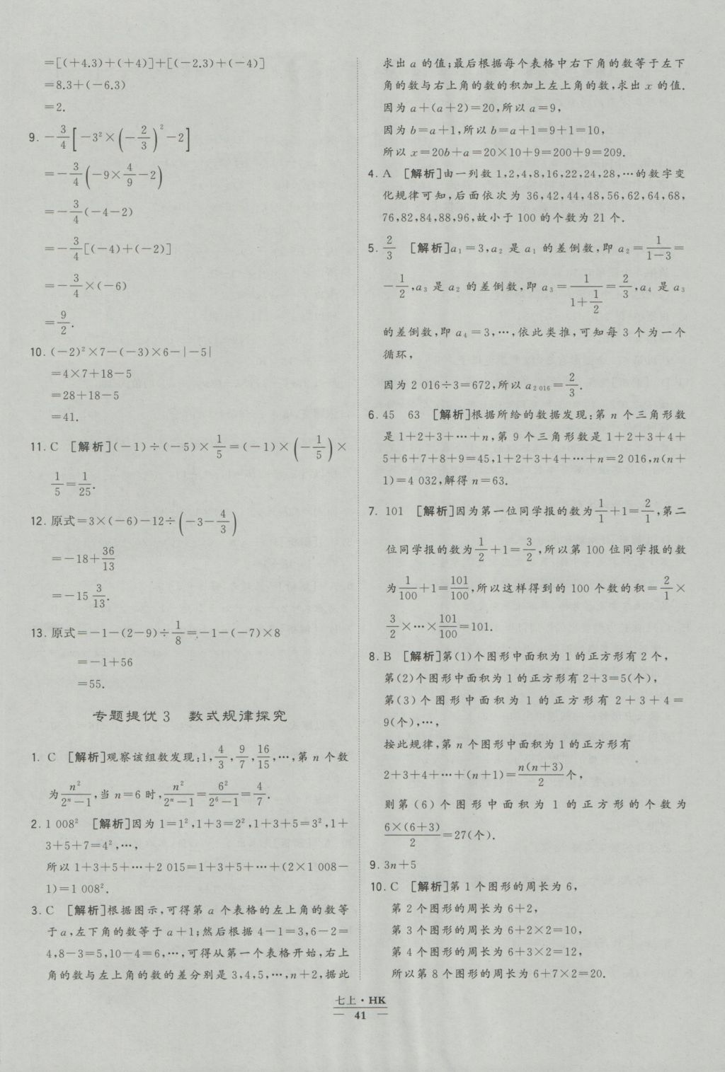 2016年經(jīng)綸學(xué)典學(xué)霸七年級(jí)數(shù)學(xué)上冊(cè)滬科版 參考答案第41頁(yè)