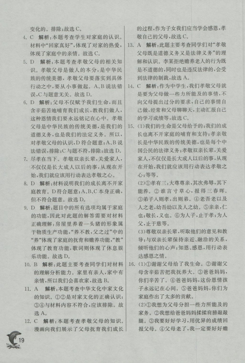 2016年實(shí)驗(yàn)班提優(yōu)訓(xùn)練七年級道德與法治上冊人教版 參考答案第19頁