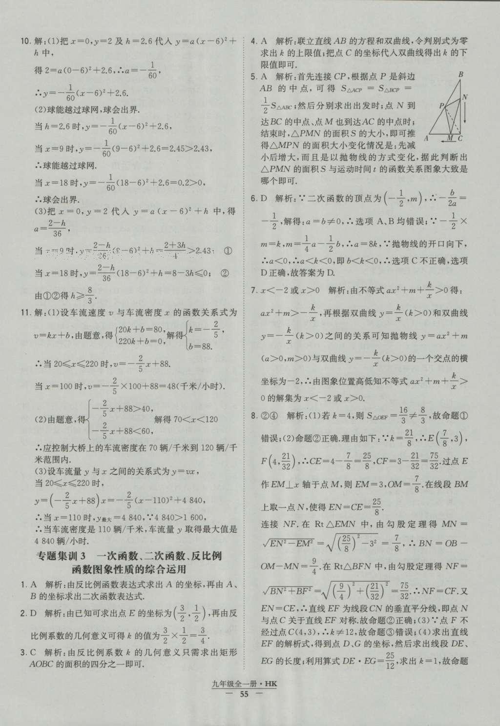 2016年经纶学典学霸九年级数学沪科版 参考答案第55页