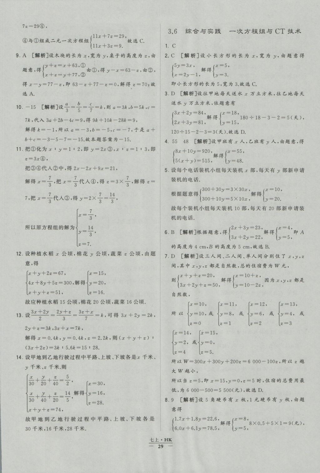 2016年經(jīng)綸學(xué)典學(xué)霸七年級(jí)數(shù)學(xué)上冊(cè)滬科版 參考答案第29頁(yè)