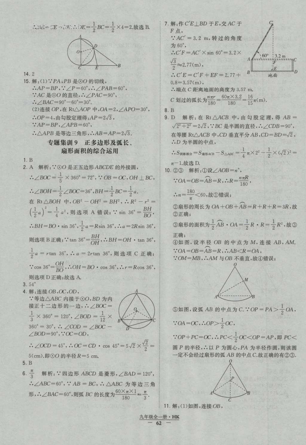 2016年经纶学典学霸九年级数学沪科版 参考答案第62页