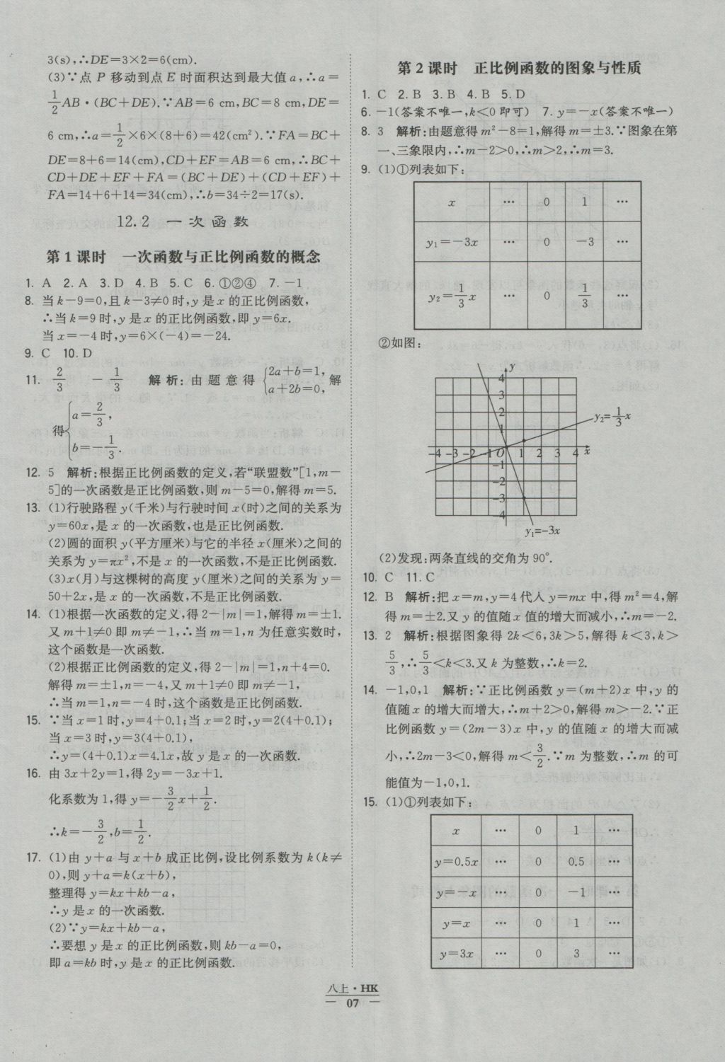 2016年经纶学典学霸八年级数学上册沪科版 参考答案第5页