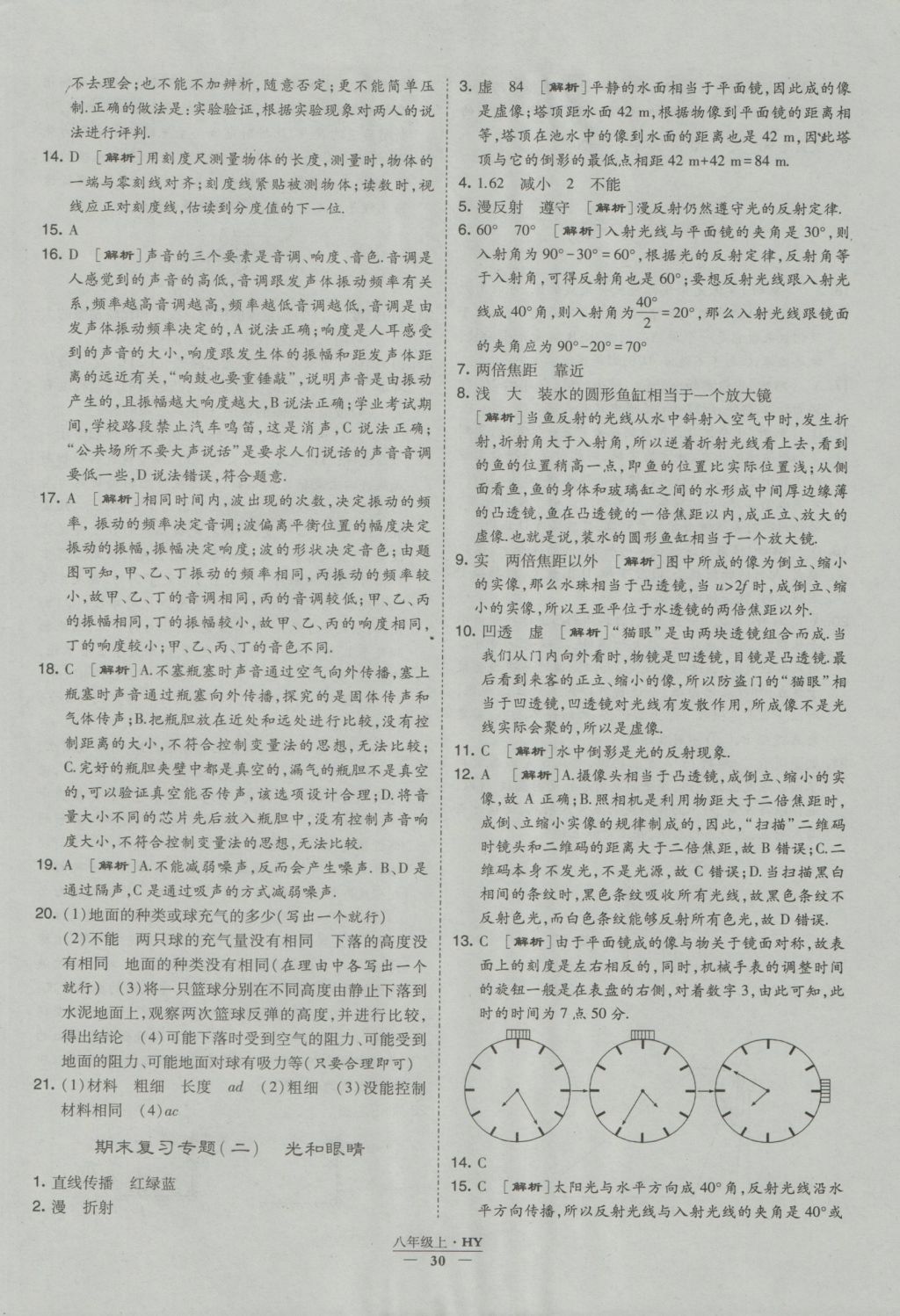 2016年經(jīng)綸學典學霸八年級物理上冊滬粵版 參考答案第30頁