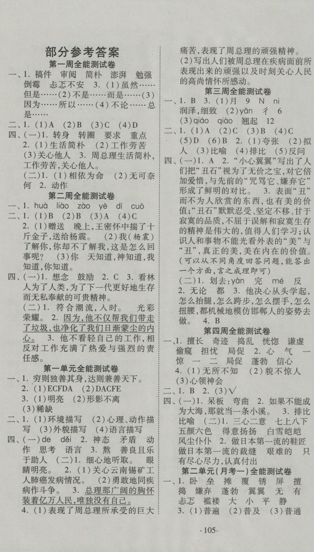 2016年超級(jí)教輔全能100分六年級(jí)語(yǔ)文上冊(cè)北師大版 參考答案第1頁(yè)