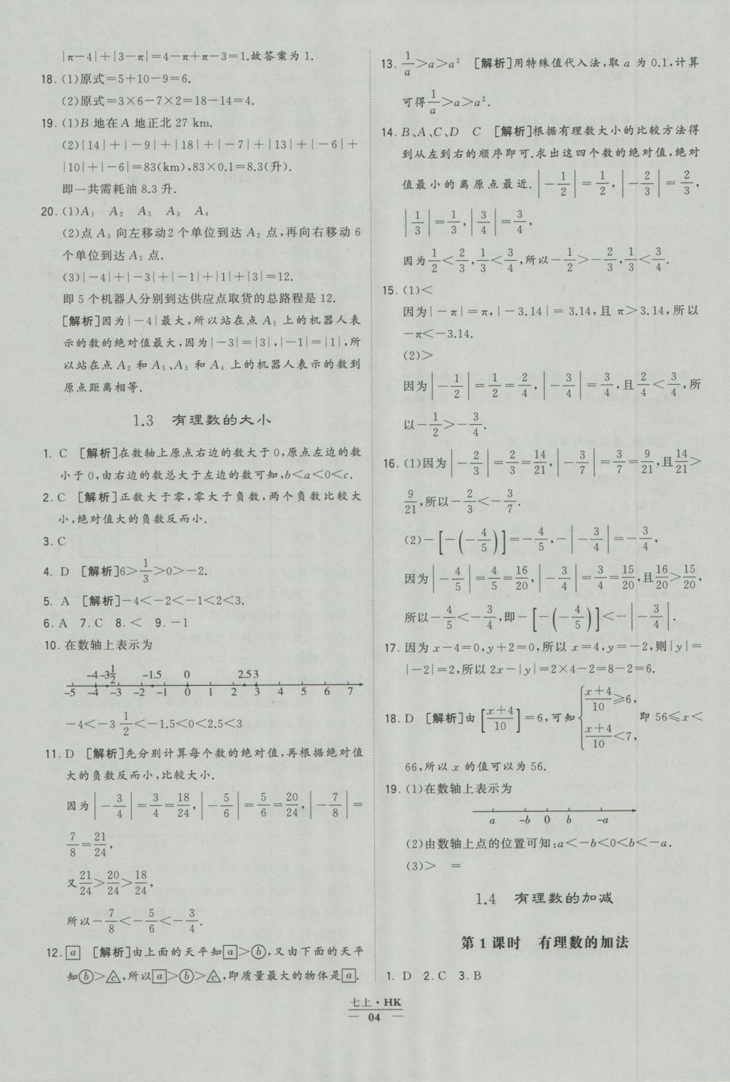 2016年經(jīng)綸學(xué)典學(xué)霸七年級(jí)數(shù)學(xué)上冊(cè)滬科版 參考答案第4頁(yè)