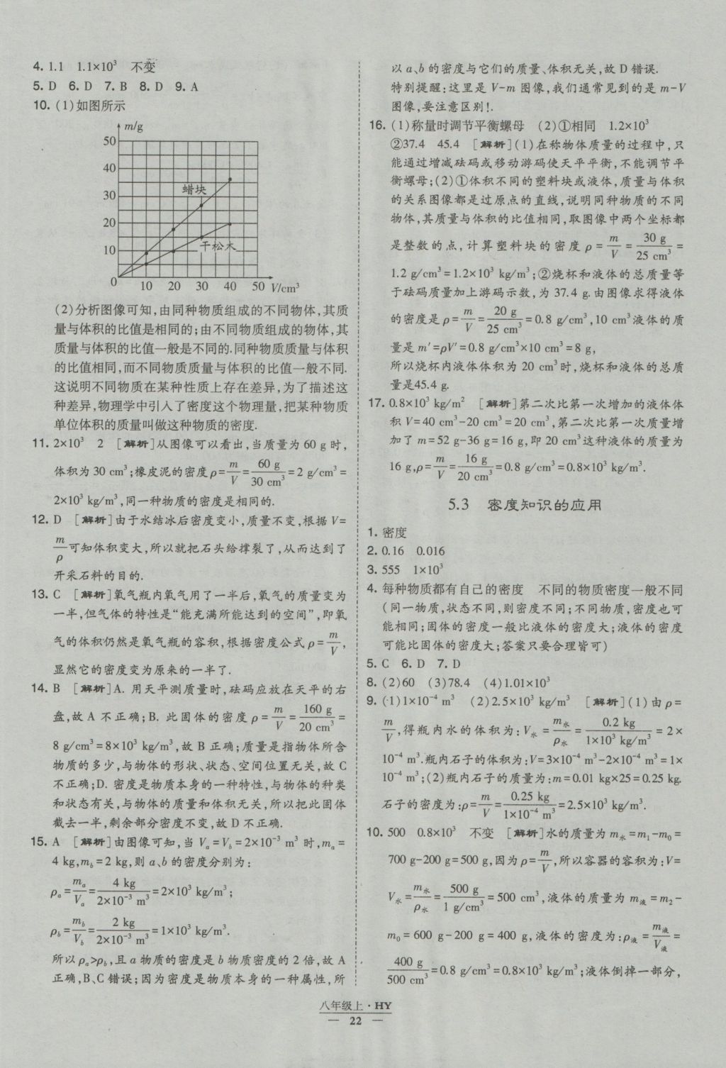 2016年經(jīng)綸學典學霸八年級物理上冊滬粵版 參考答案第22頁