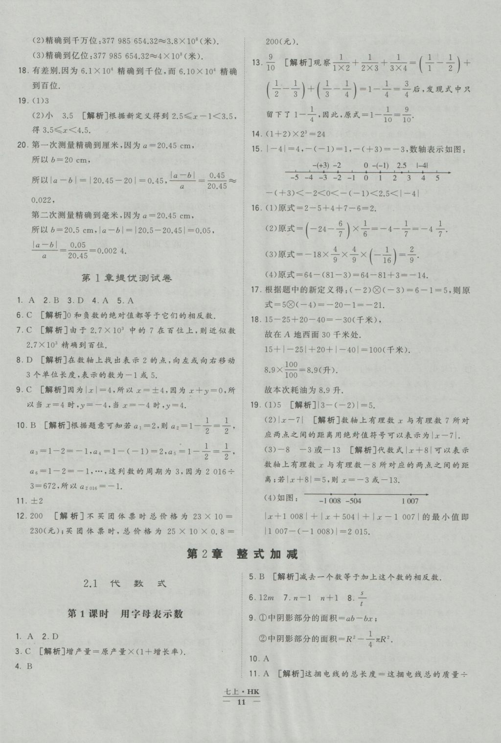 2016年經(jīng)綸學(xué)典學(xué)霸七年級數(shù)學(xué)上冊滬科版 參考答案第11頁