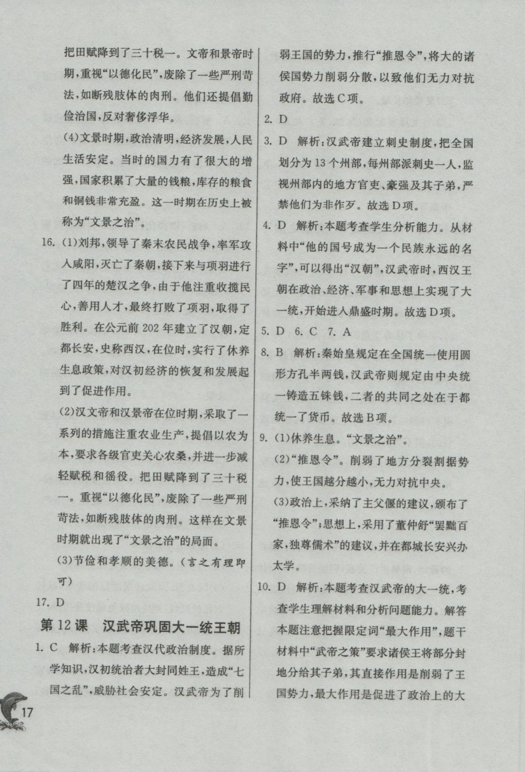 2016年實(shí)驗(yàn)班提優(yōu)訓(xùn)練七年級(jí)歷史上冊(cè)人教版 參考答案第17頁