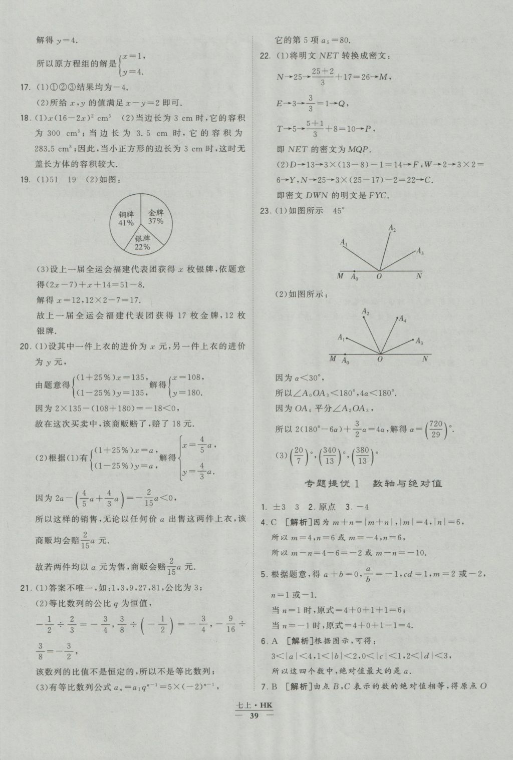 2016年經(jīng)綸學(xué)典學(xué)霸七年級(jí)數(shù)學(xué)上冊(cè)滬科版 參考答案第39頁(yè)