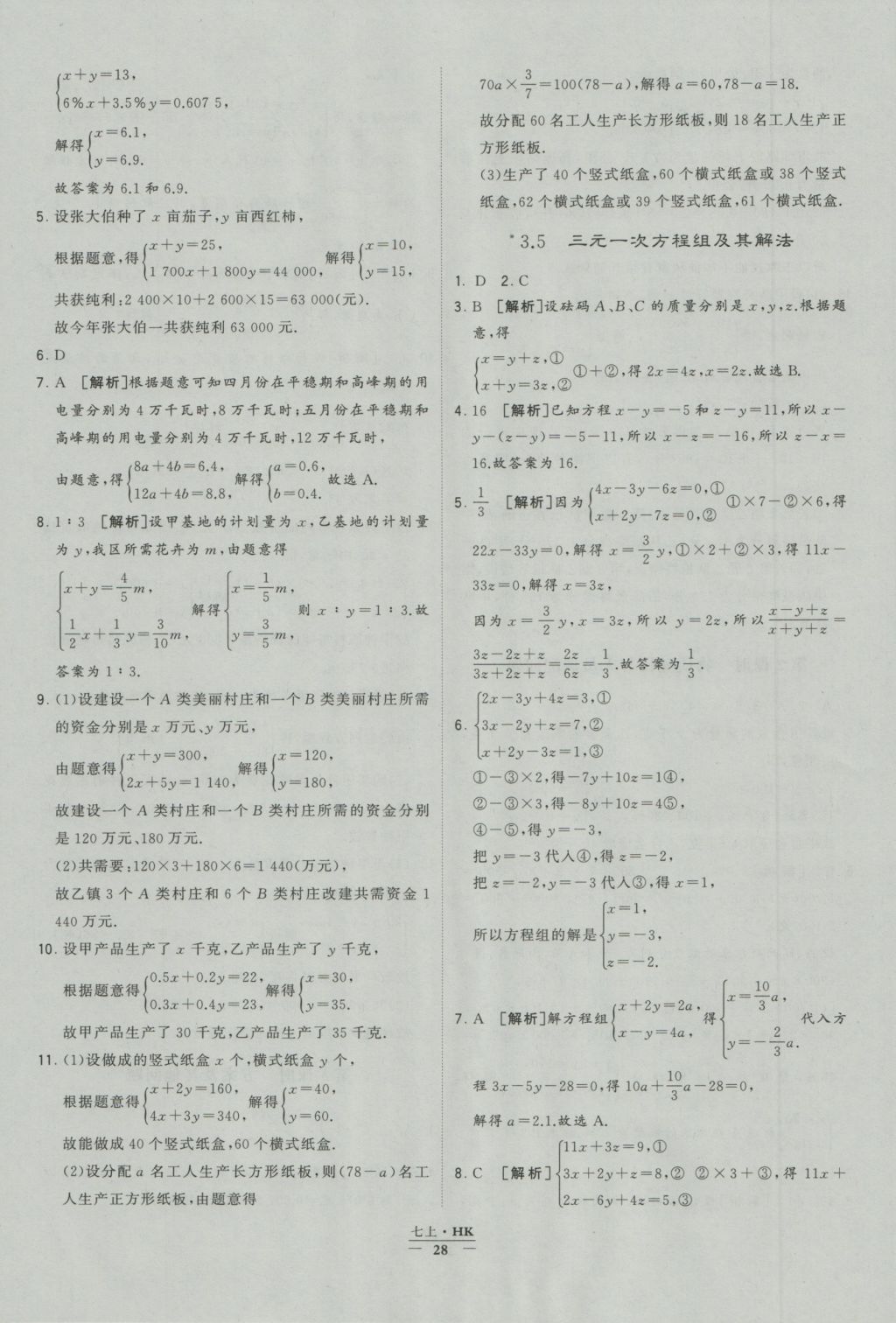 2016年經(jīng)綸學(xué)典學(xué)霸七年級(jí)數(shù)學(xué)上冊(cè)滬科版 參考答案第28頁(yè)