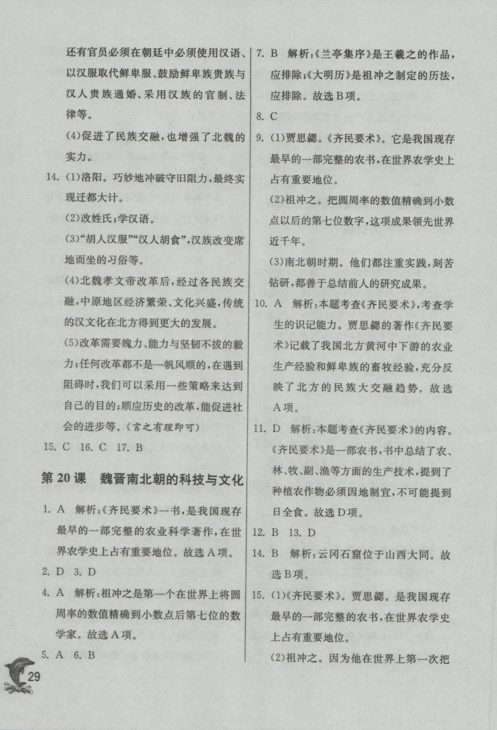 2016年實驗班提優(yōu)訓(xùn)練七年級歷史上冊人教版 參考答案第29頁