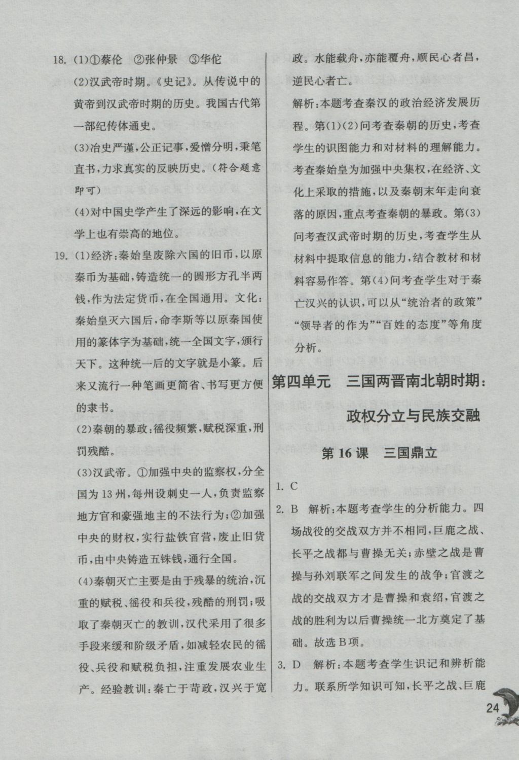 2016年實(shí)驗(yàn)班提優(yōu)訓(xùn)練七年級(jí)歷史上冊(cè)人教版 參考答案第24頁(yè)