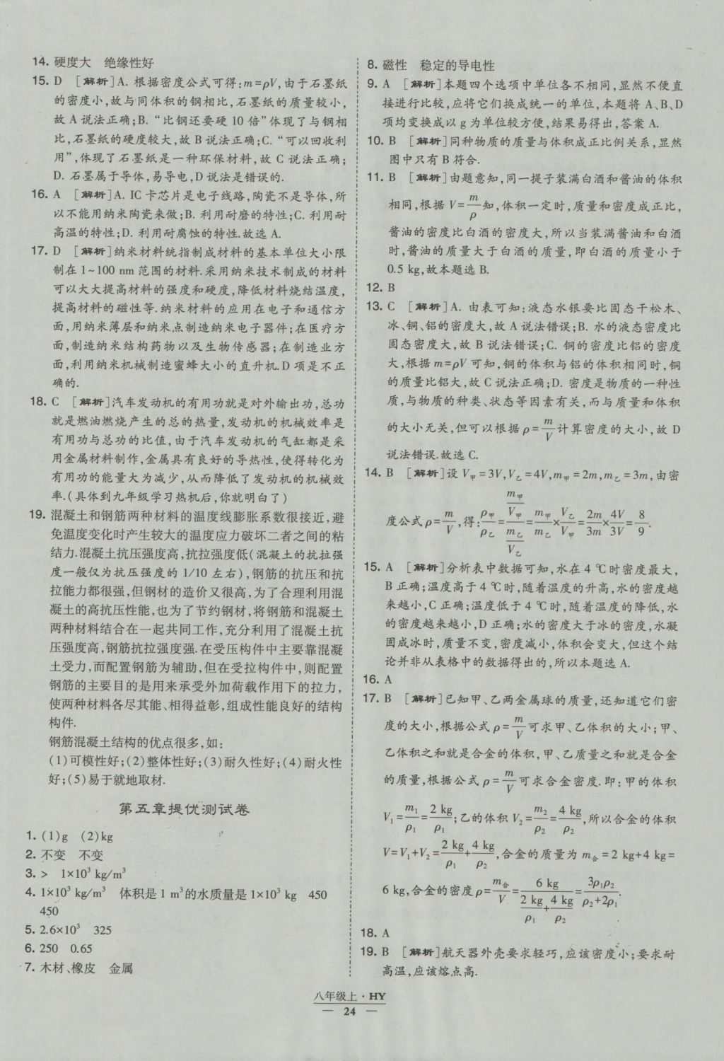 2016年經(jīng)綸學(xué)典學(xué)霸八年級(jí)物理上冊(cè)滬粵版 參考答案第24頁(yè)