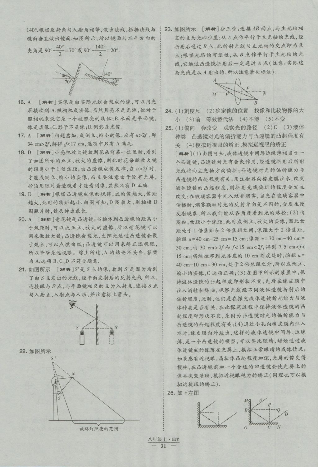 2016年經(jīng)綸學(xué)典學(xué)霸八年級物理上冊滬粵版 參考答案第31頁