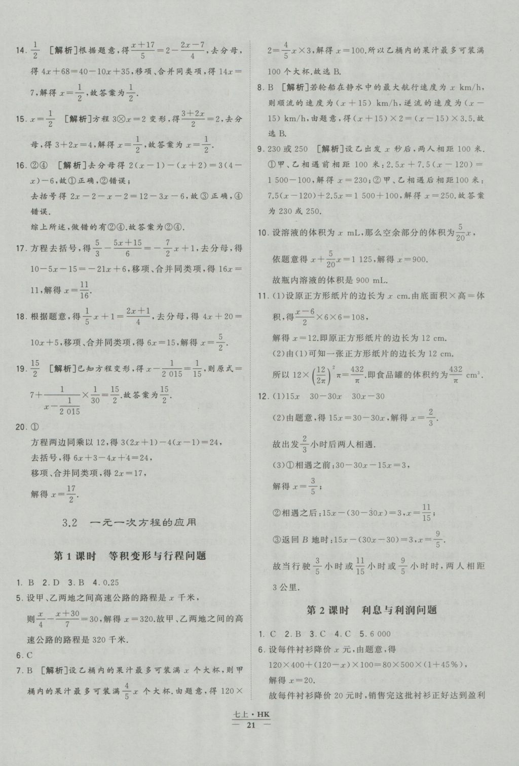 2016年經(jīng)綸學(xué)典學(xué)霸七年級(jí)數(shù)學(xué)上冊(cè)滬科版 參考答案第21頁(yè)