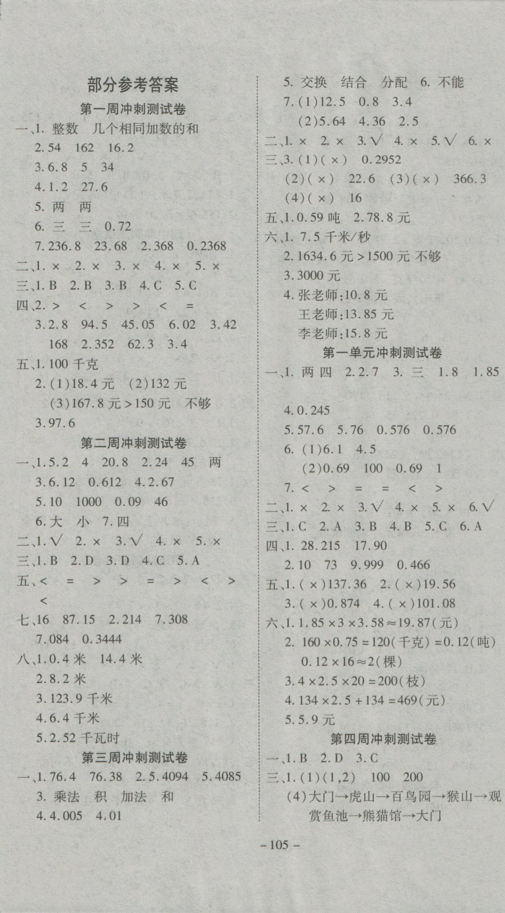 2016年新非凡教辅冲刺100分五年级数学上册人教版 参考答案第1页