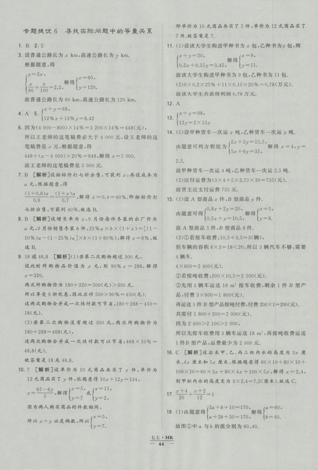 2016年經(jīng)綸學(xué)典學(xué)霸七年級數(shù)學(xué)上冊滬科版 參考答案第44頁