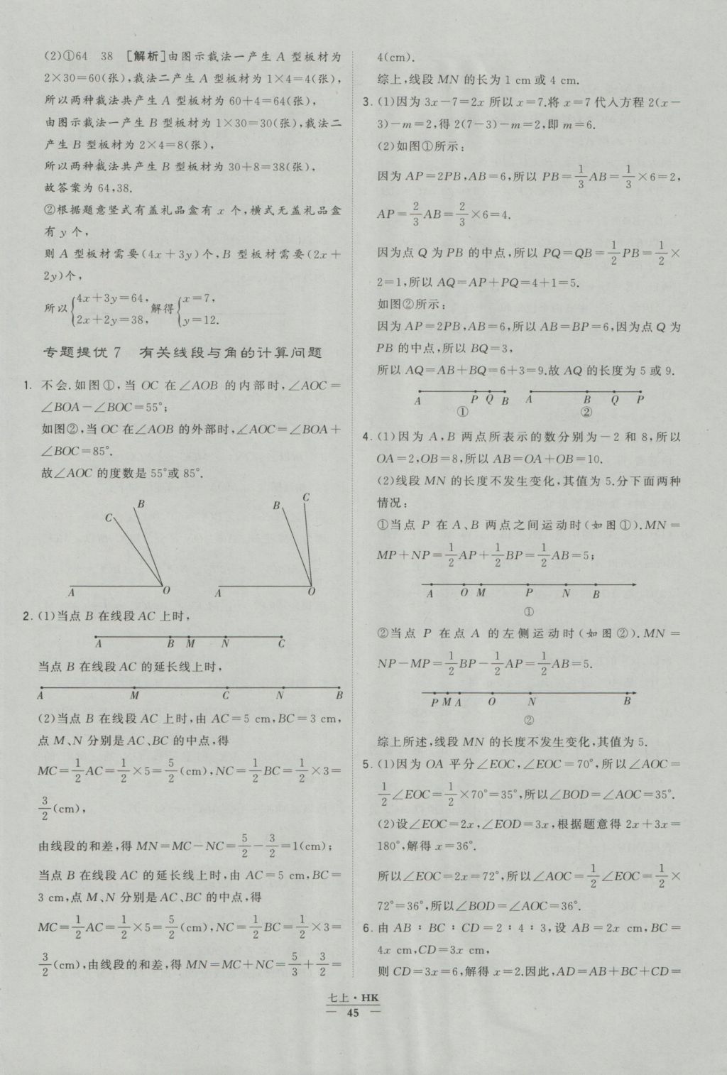 2016年經(jīng)綸學(xué)典學(xué)霸七年級數(shù)學(xué)上冊滬科版 參考答案第45頁