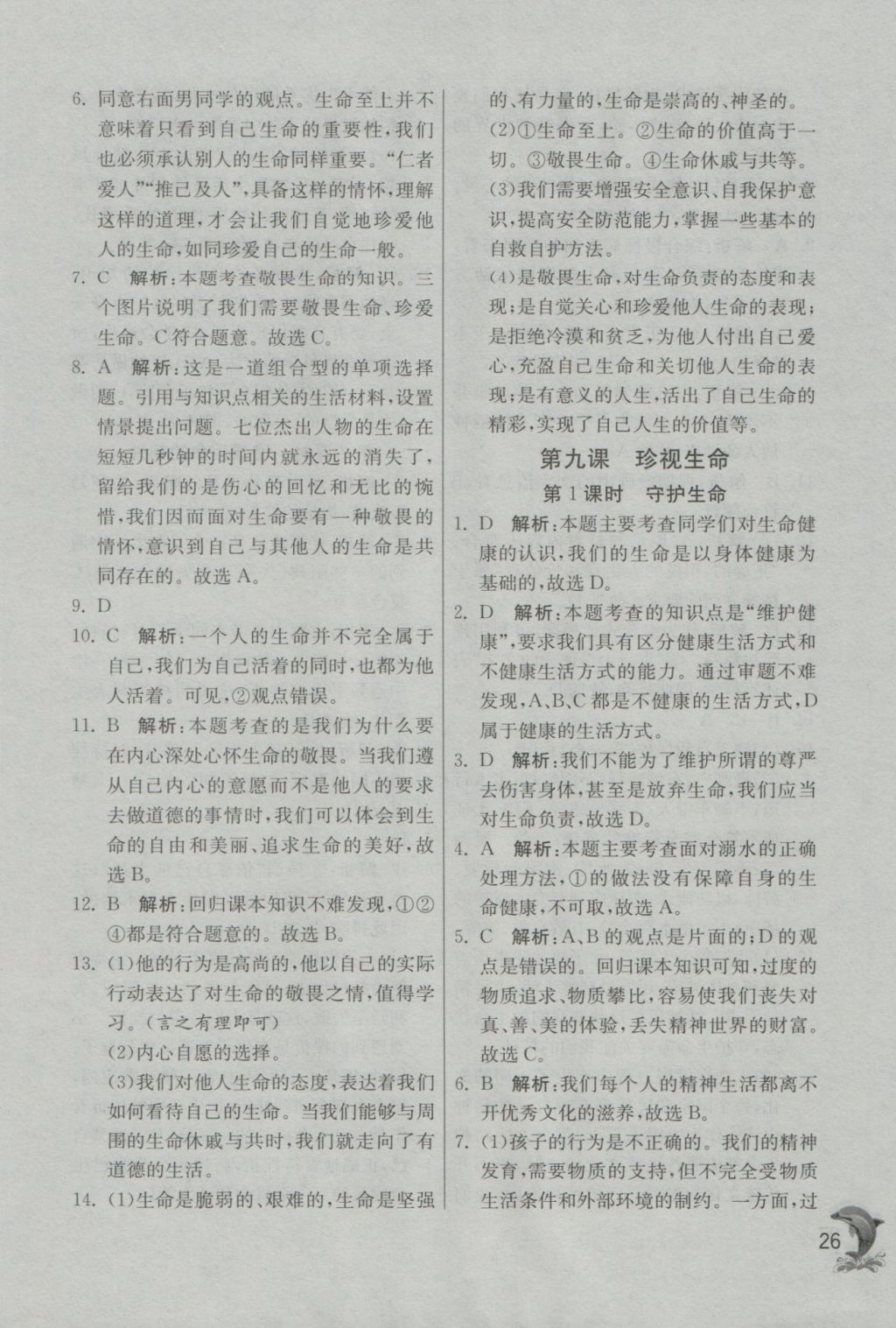 2016年實驗班提優(yōu)訓(xùn)練七年級道德與法治上冊人教版 參考答案第26頁