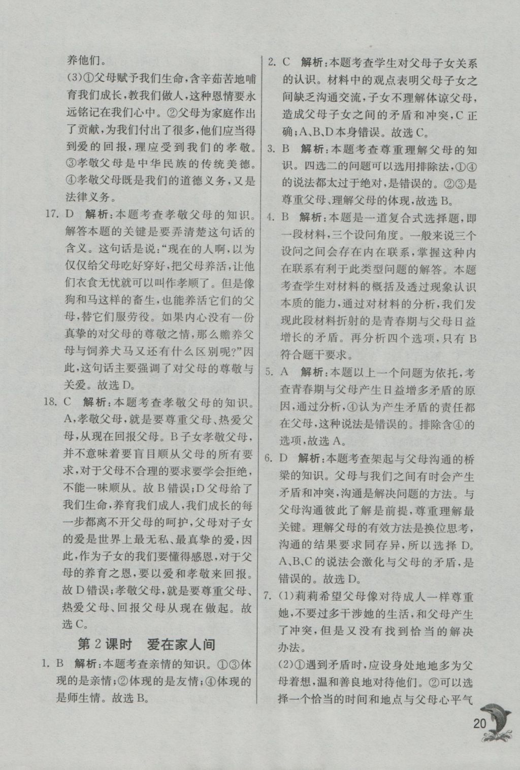 2016年實驗班提優(yōu)訓(xùn)練七年級道德與法治上冊人教版 參考答案第20頁