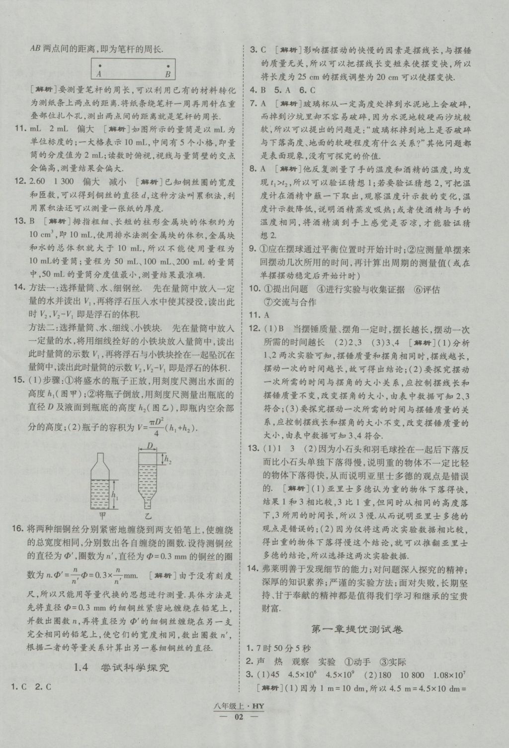 2016年經(jīng)綸學(xué)典學(xué)霸八年級物理上冊滬粵版 參考答案第2頁