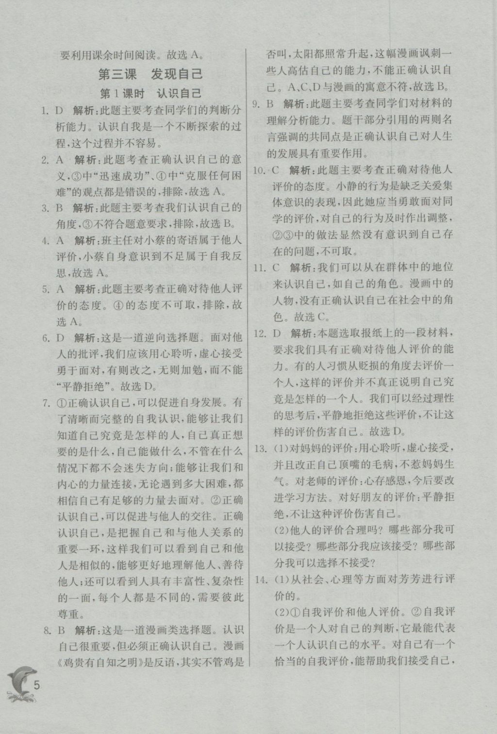 2016年實(shí)驗(yàn)班提優(yōu)訓(xùn)練七年級道德與法治上冊人教版 參考答案第5頁