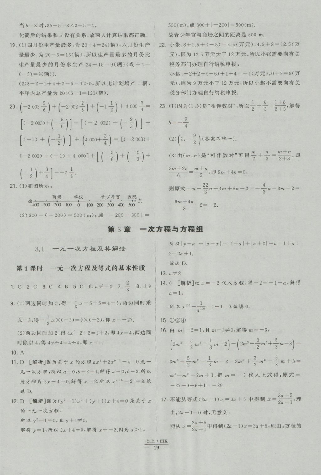 2016年經(jīng)綸學(xué)典學(xué)霸七年級(jí)數(shù)學(xué)上冊(cè)滬科版 參考答案第19頁(yè)