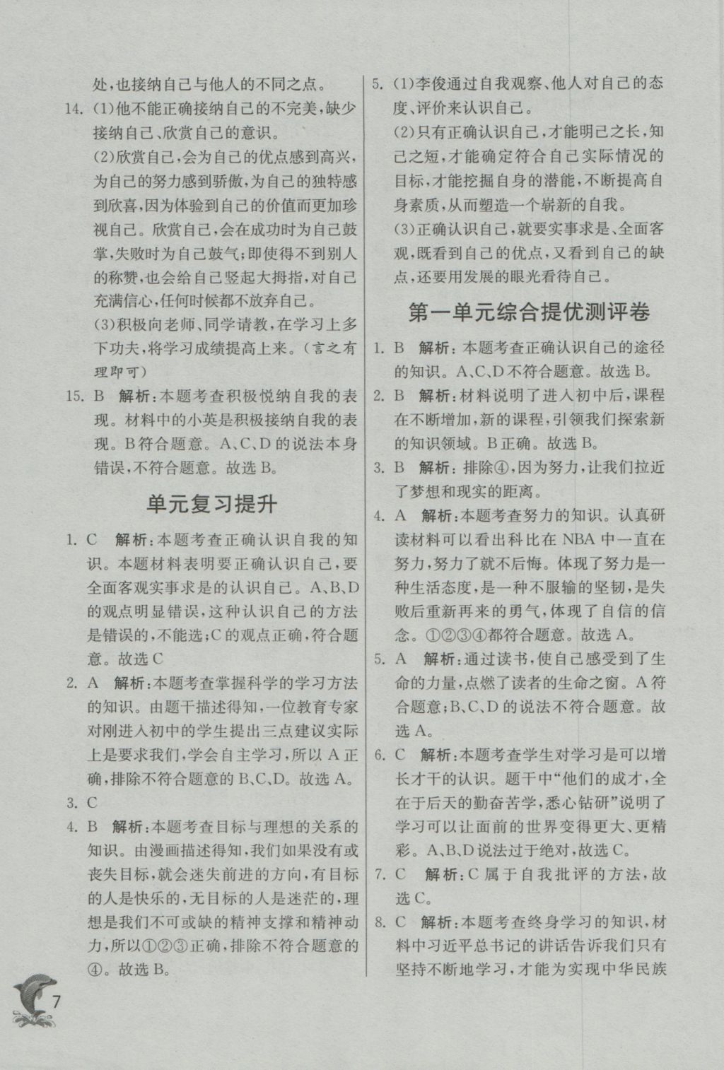 2016年實(shí)驗(yàn)班提優(yōu)訓(xùn)練七年級道德與法治上冊人教版 參考答案第7頁