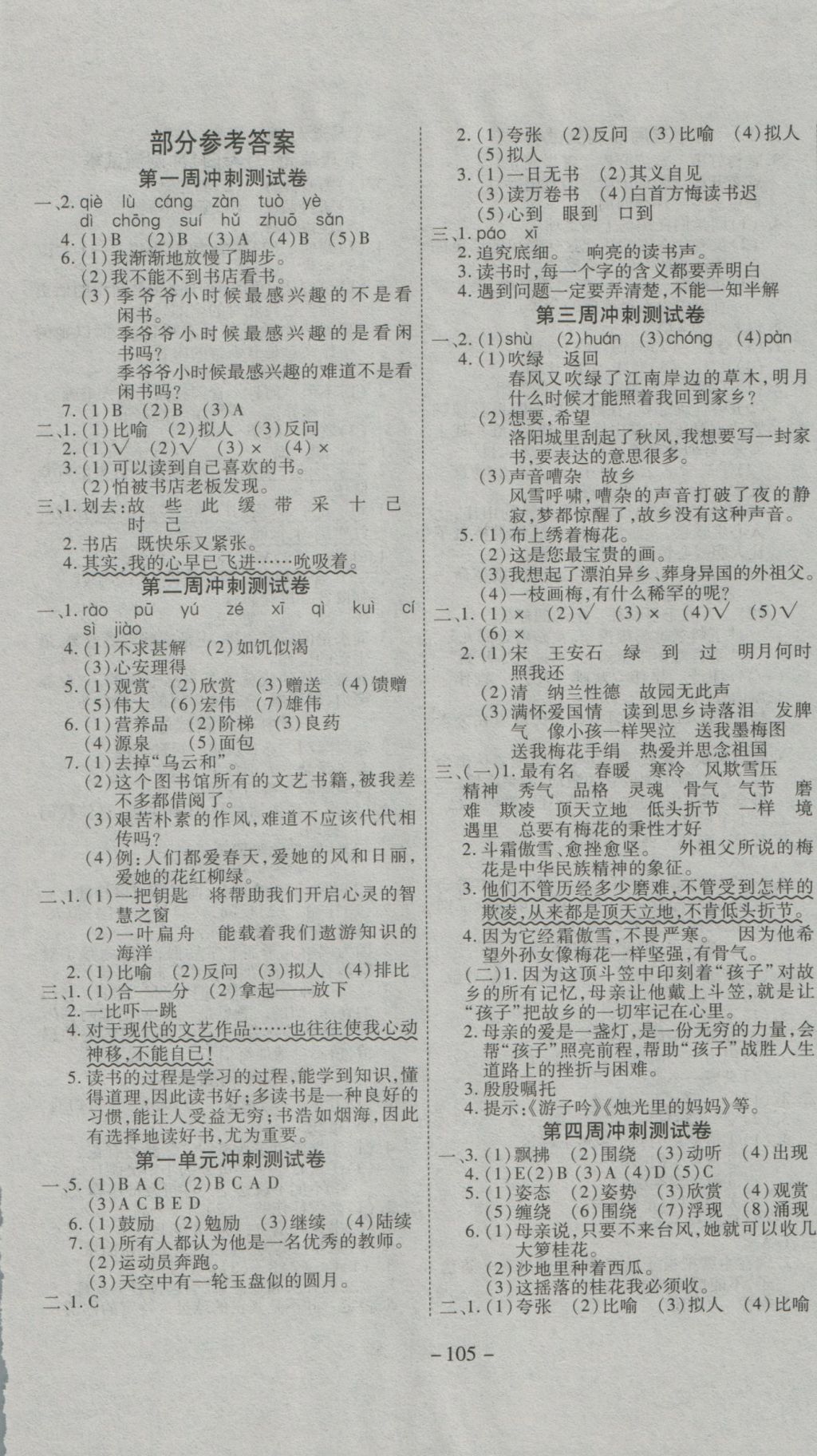 2016年新非凡教辅冲刺100分五年级语文上册人教版 参考答案第1页