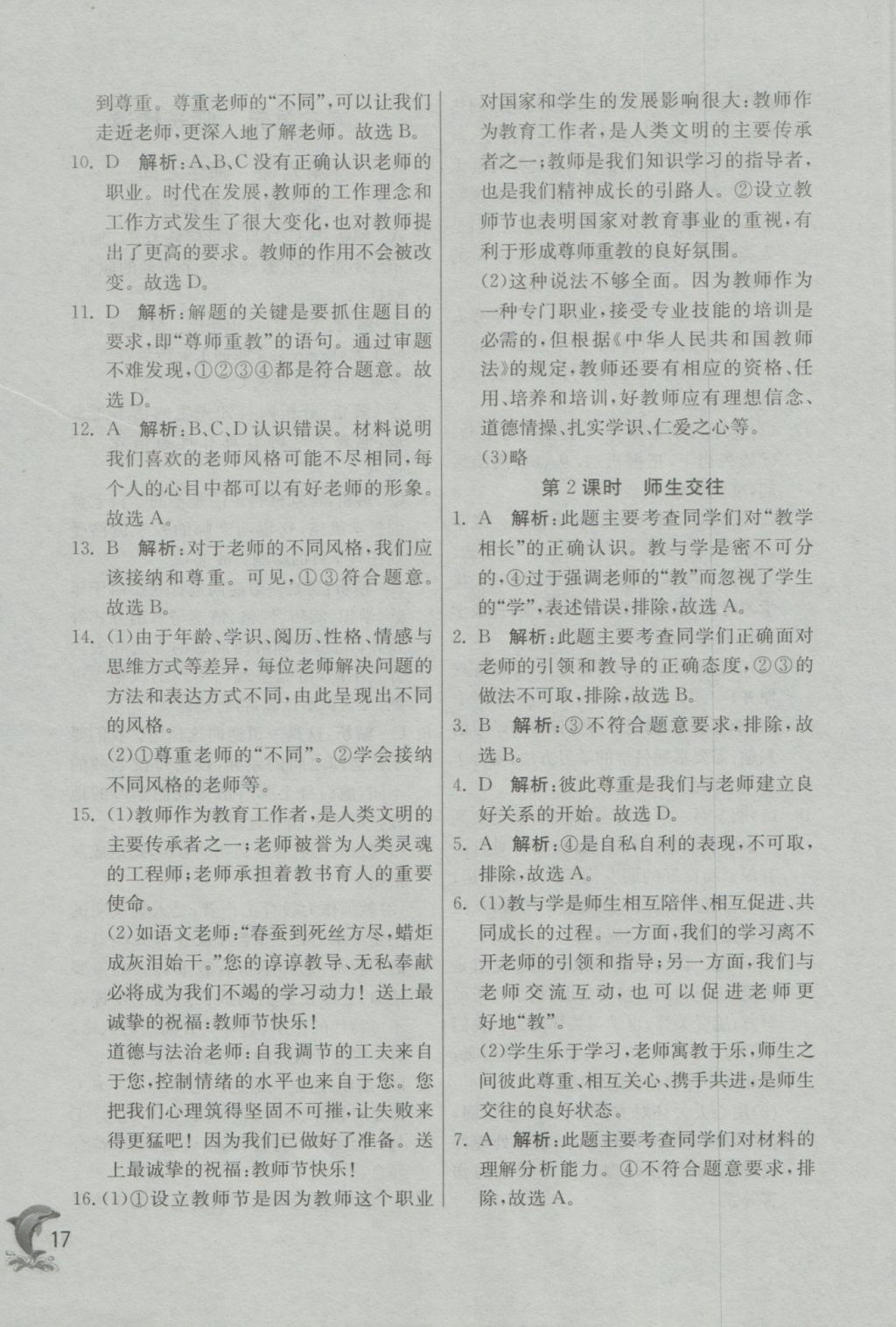 2016年實(shí)驗(yàn)班提優(yōu)訓(xùn)練七年級道德與法治上冊人教版 參考答案第17頁