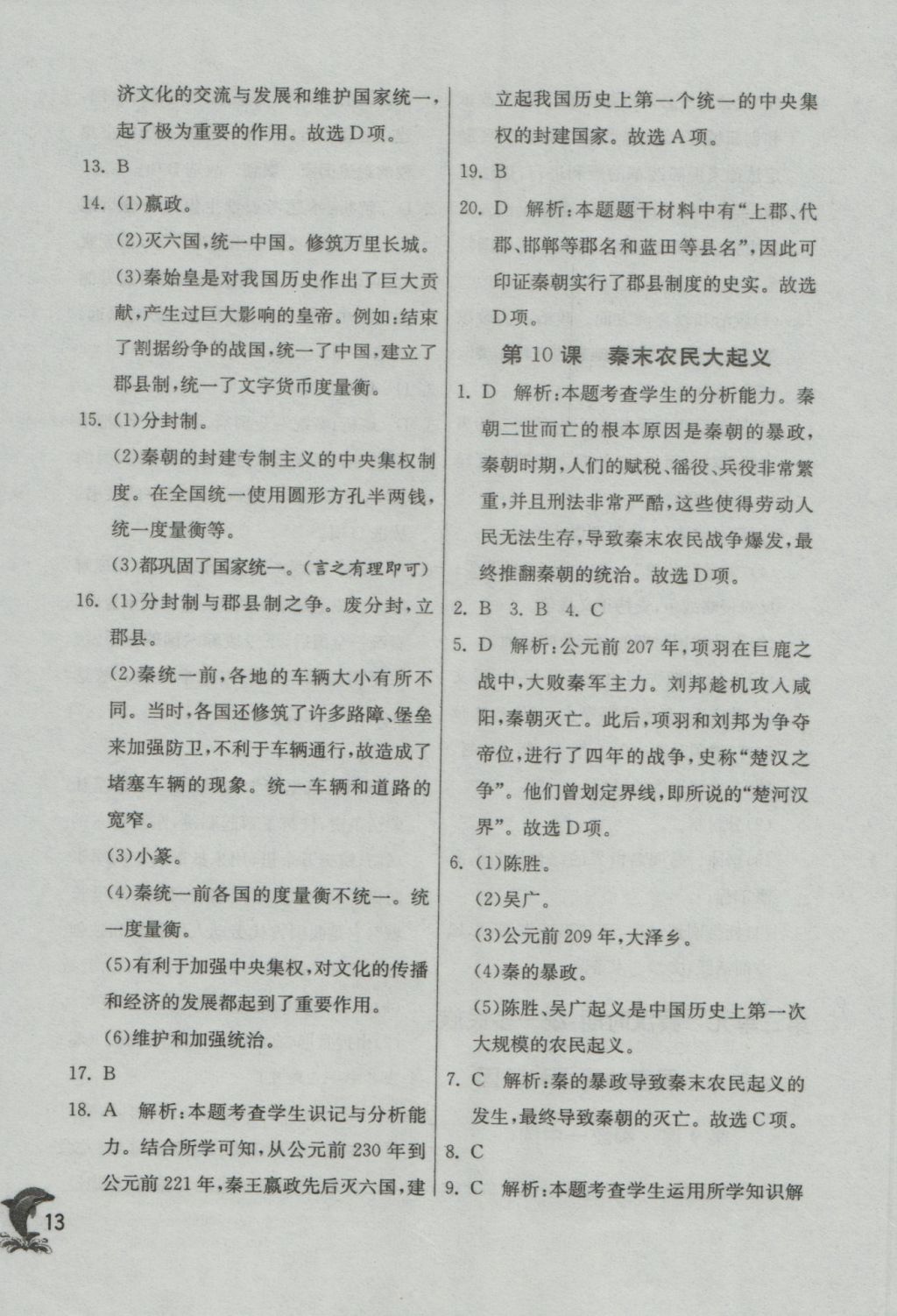 2016年實(shí)驗(yàn)班提優(yōu)訓(xùn)練七年級(jí)歷史上冊(cè)人教版 參考答案第13頁(yè)