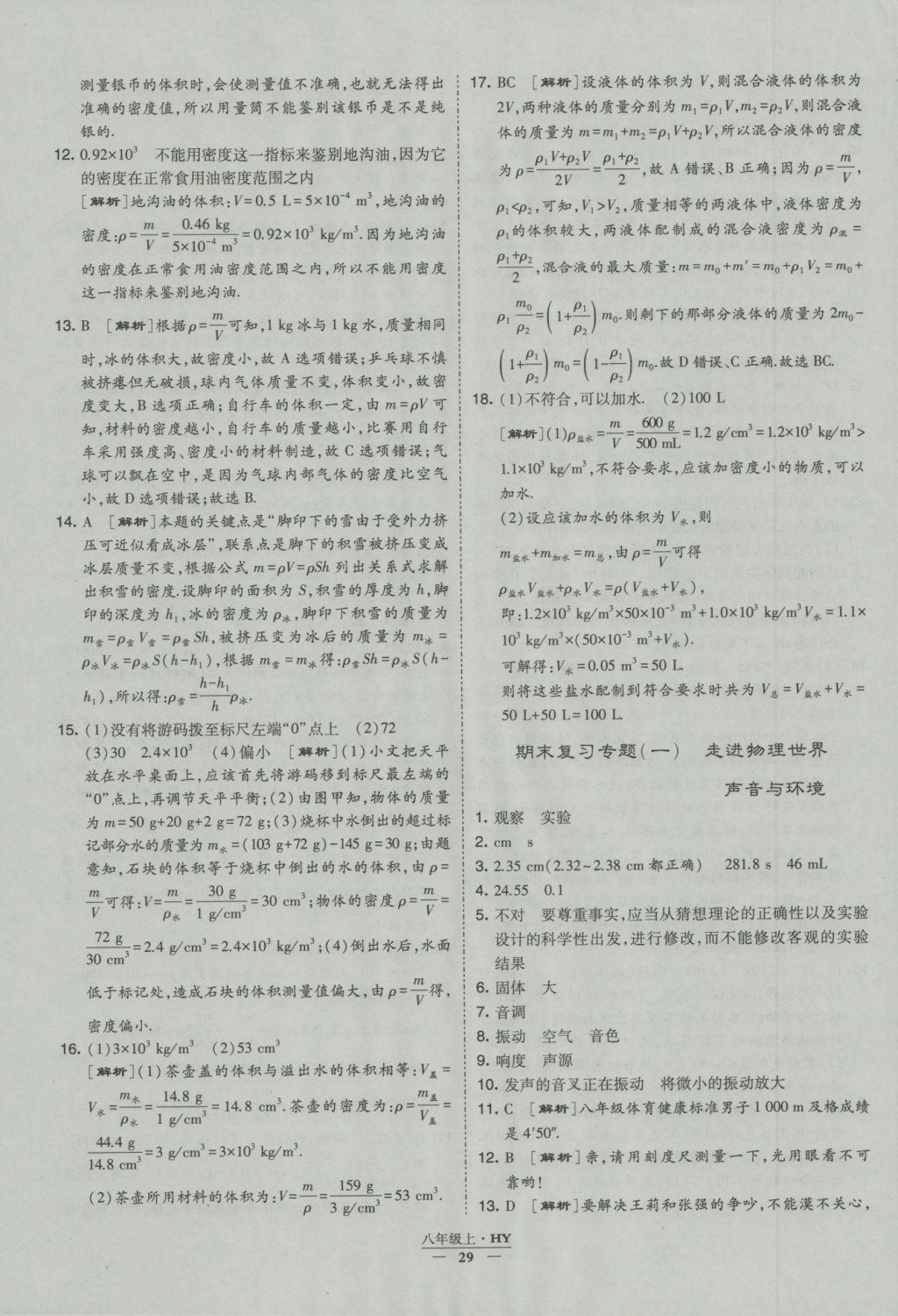 2016年經(jīng)綸學(xué)典學(xué)霸八年級物理上冊滬粵版 參考答案第29頁