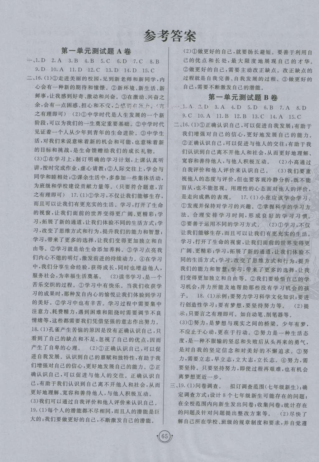 2016年海淀單元測試AB卷七年級道德與法治上冊人教版 參考答案第1頁