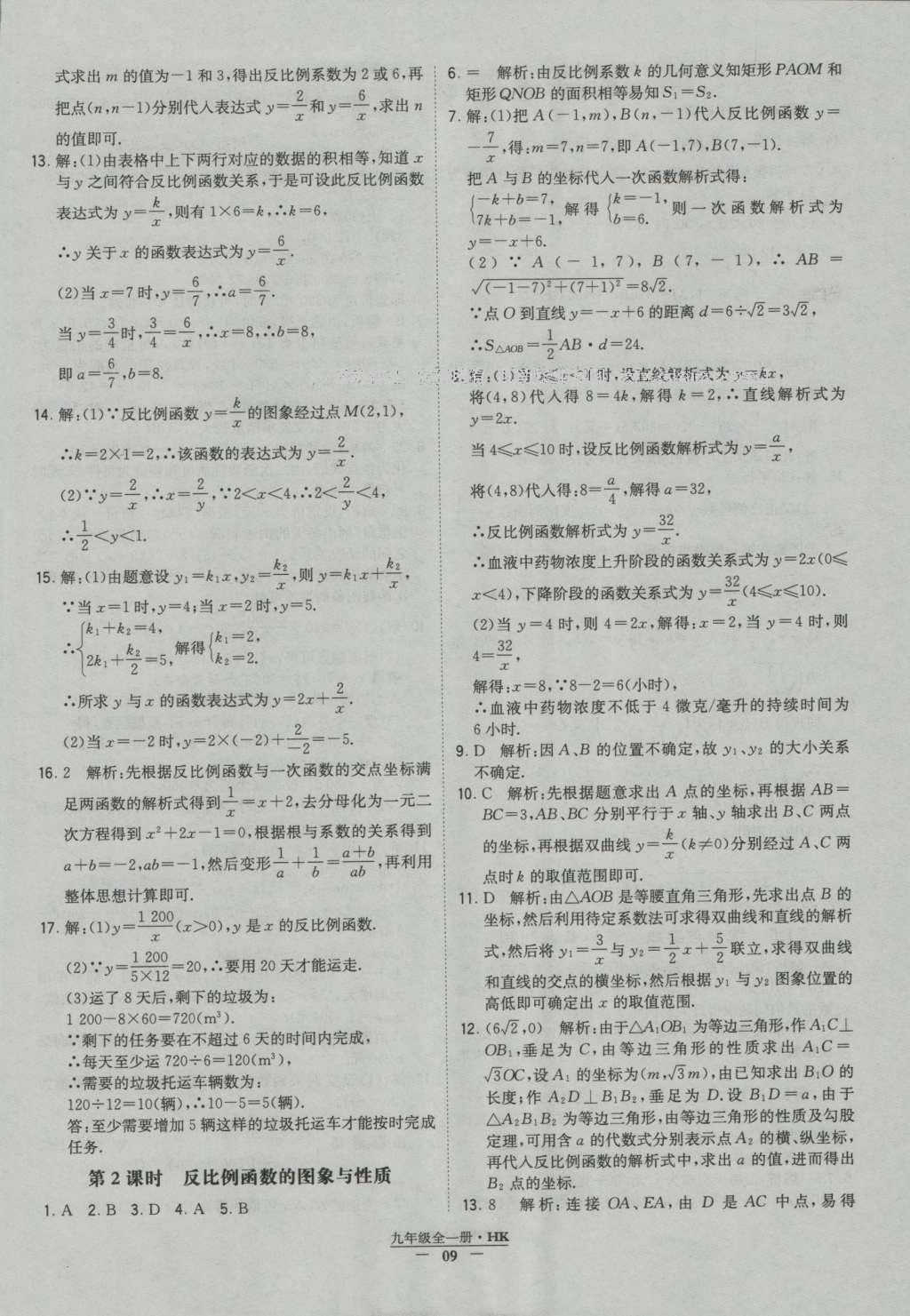 2016年经纶学典学霸九年级数学沪科版 参考答案第9页