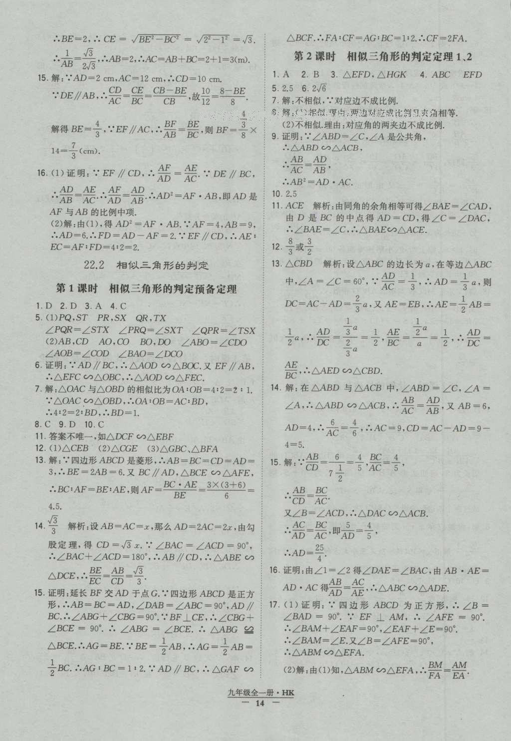 2016年经纶学典学霸九年级数学沪科版 参考答案第14页