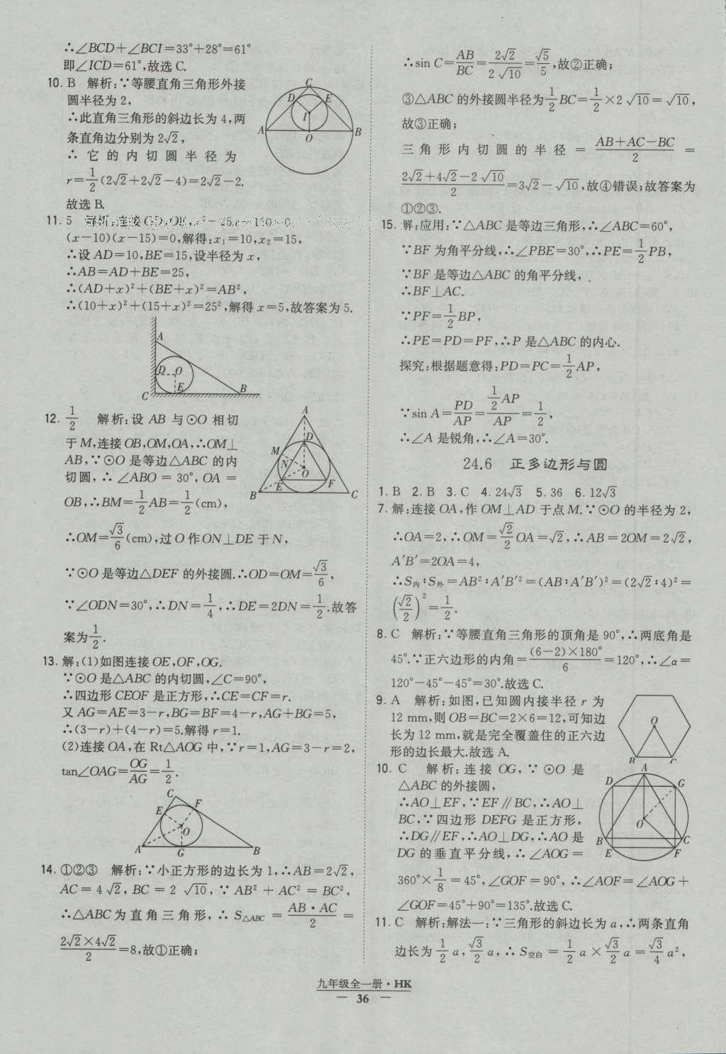 2016年经纶学典学霸九年级数学沪科版 参考答案第36页