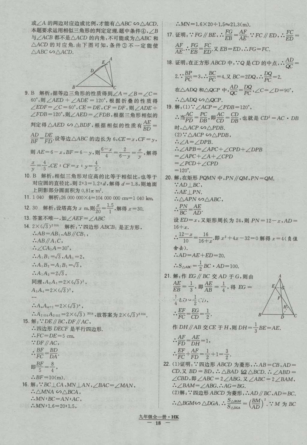 2016年经纶学典学霸九年级数学沪科版 参考答案第18页