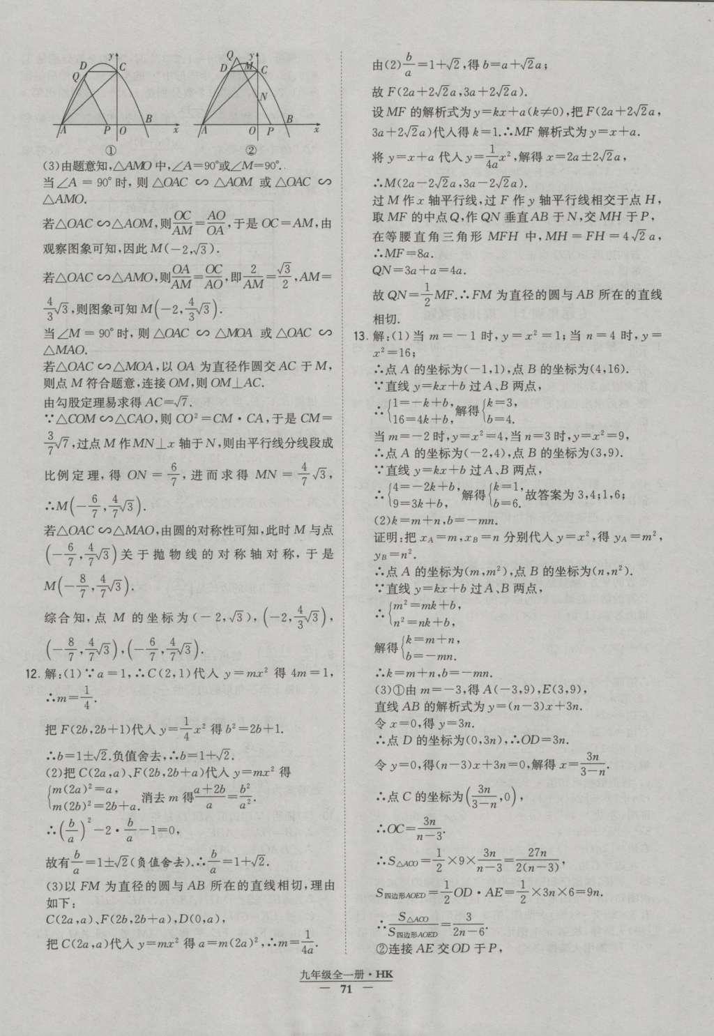 2016年经纶学典学霸九年级数学沪科版 参考答案第71页