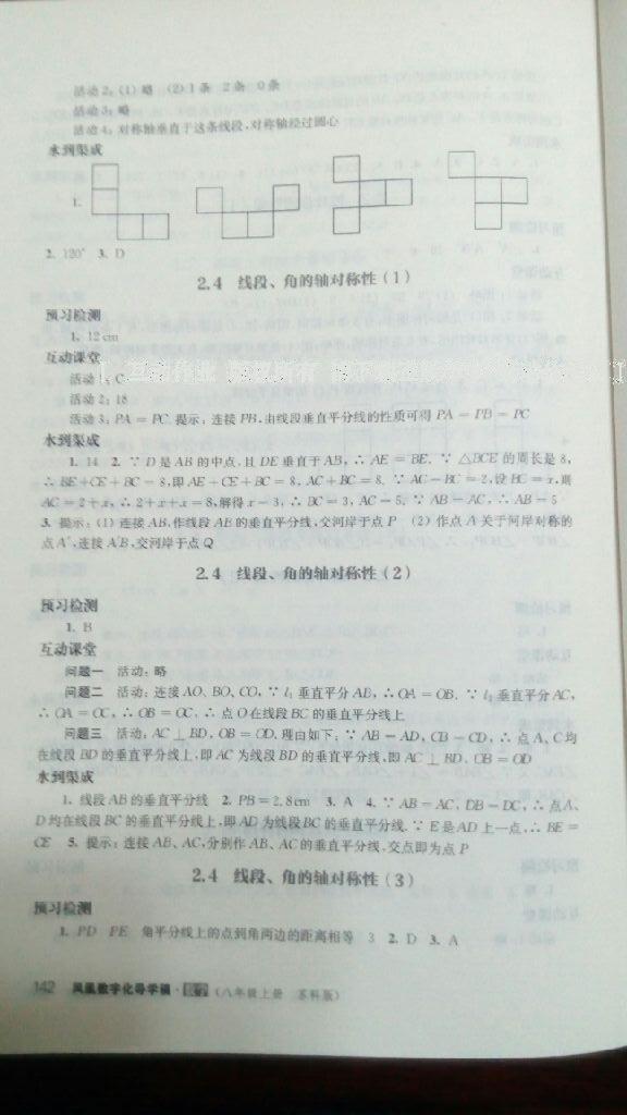 2016年鳳凰數(shù)字化導(dǎo)學(xué)稿八年級(jí)數(shù)學(xué)上冊(cè)蘇科版 第7頁(yè)