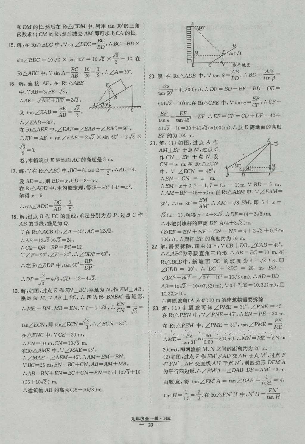 2016年经纶学典学霸九年级数学沪科版 参考答案第23页