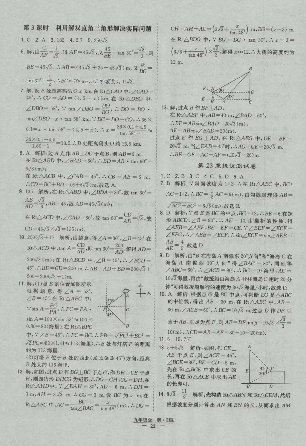 2016年經(jīng)綸學典學霸九年級數(shù)學滬科版 參考答案第22頁