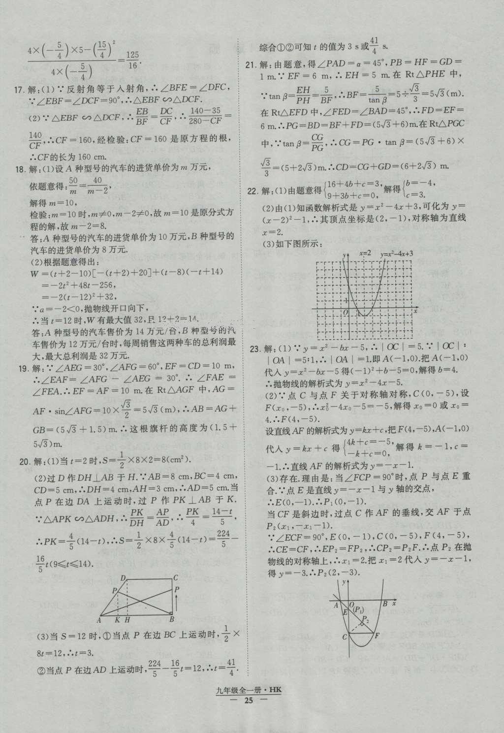 2016年經(jīng)綸學(xué)典學(xué)霸九年級(jí)數(shù)學(xué)滬科版 參考答案第25頁(yè)