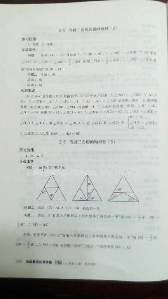 2016年鳳凰數(shù)字化導(dǎo)學(xué)稿八年級數(shù)學(xué)上冊蘇科版 第9頁