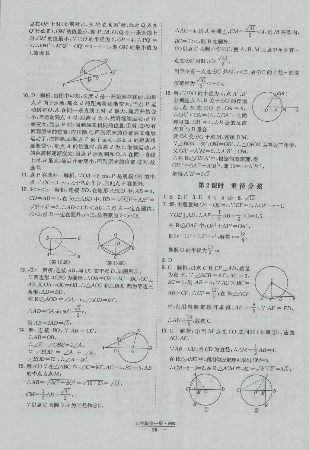 2016年經(jīng)綸學(xué)典學(xué)霸九年級數(shù)學(xué)滬科版 參考答案第28頁