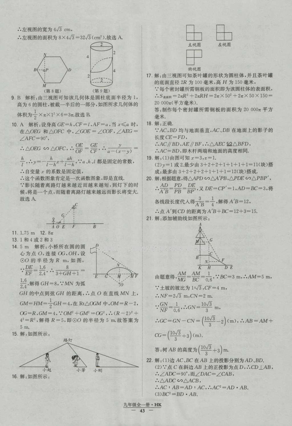 2016年經(jīng)綸學(xué)典學(xué)霸九年級(jí)數(shù)學(xué)滬科版 參考答案第43頁(yè)