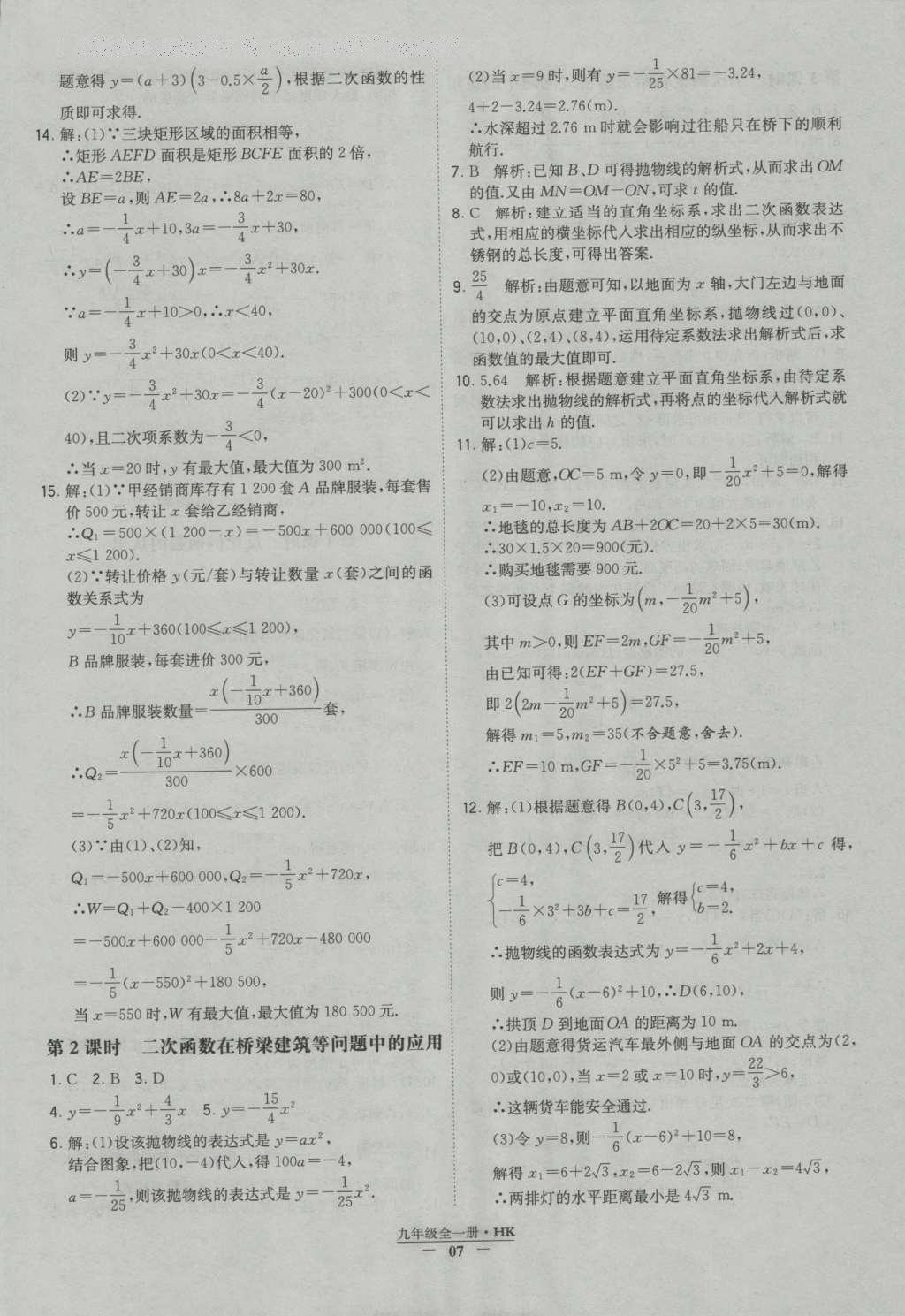 2016年经纶学典学霸九年级数学沪科版 参考答案第7页