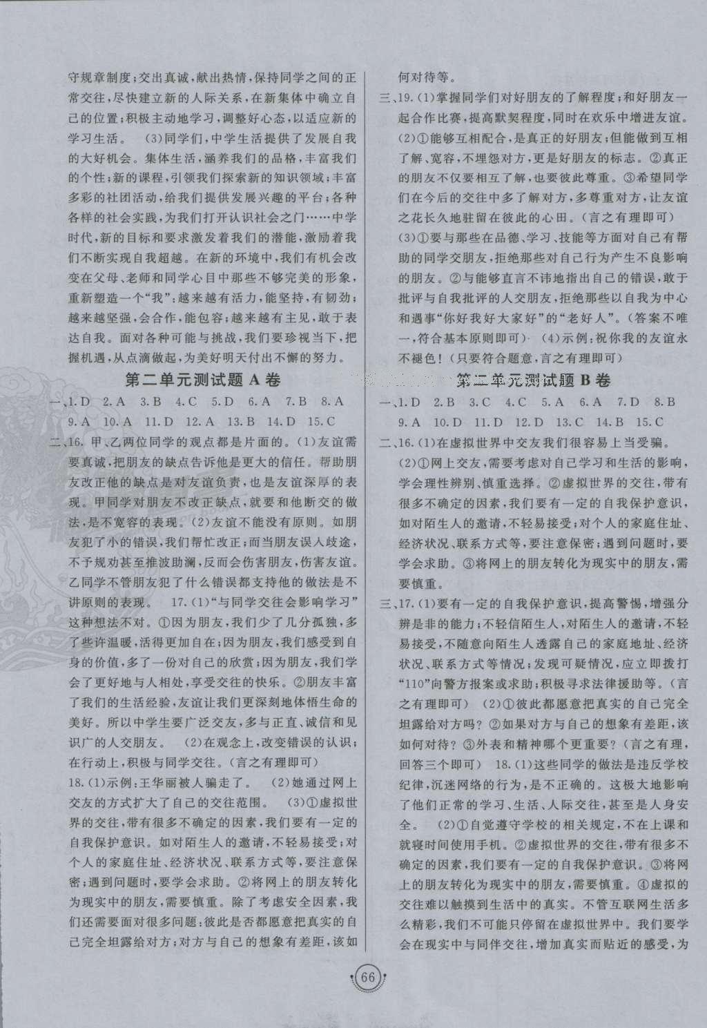 2016年海淀單元測試AB卷七年級(jí)道德與法治上冊人教版 參考答案第2頁